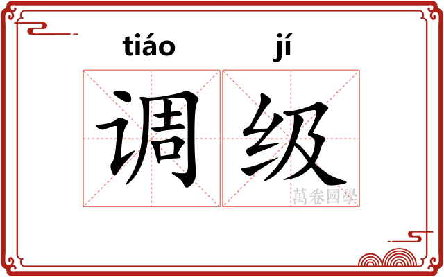 调级