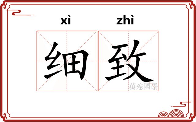 细致