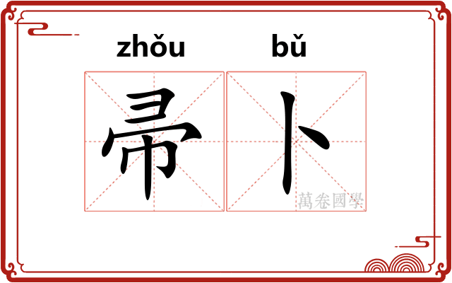 帚卜