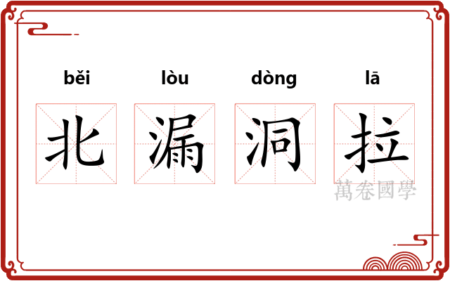 北漏洞拉