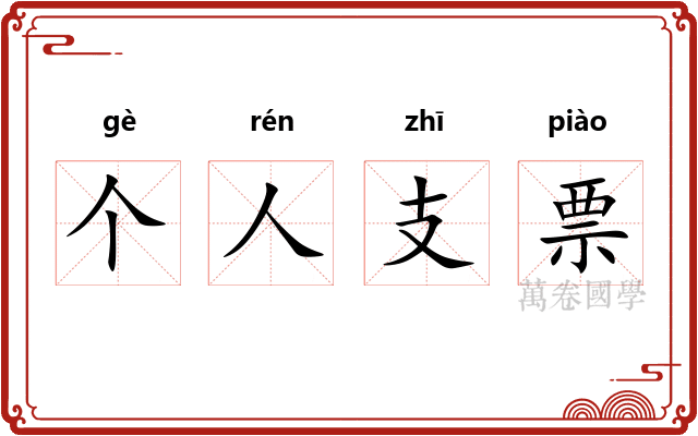 个人支票