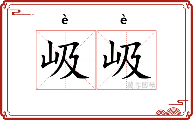 岋岋