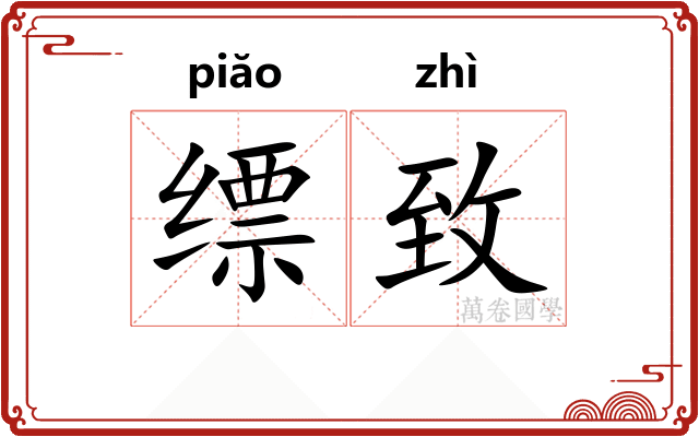 缥致