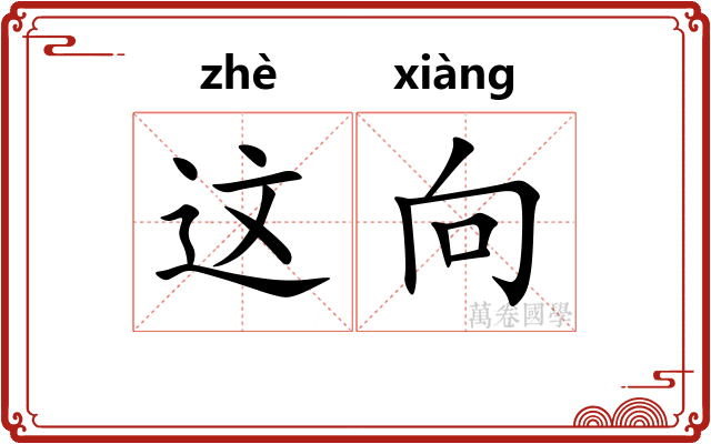 这向
