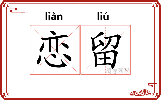 恋留