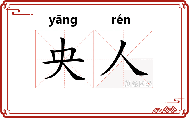 央人
