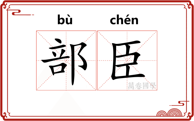 部臣