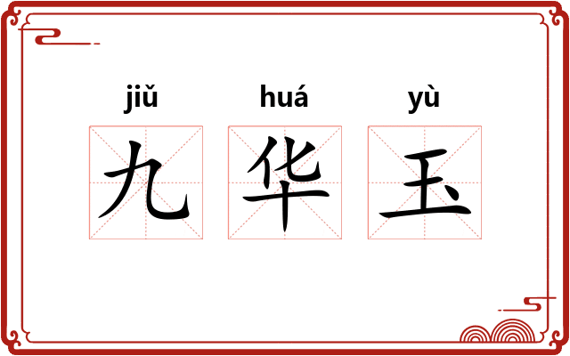 九华玉