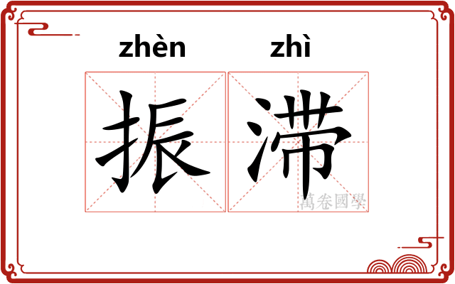 振滞