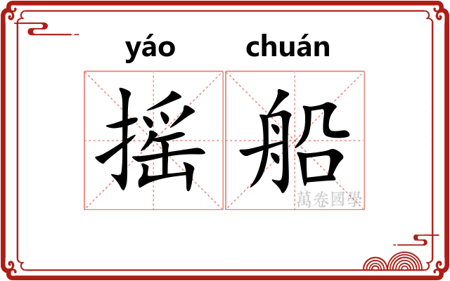 摇船
