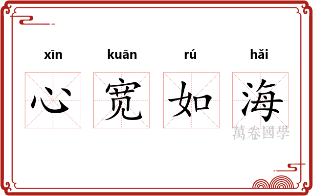 心宽如海