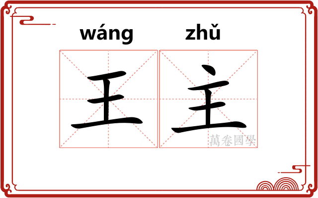 王主