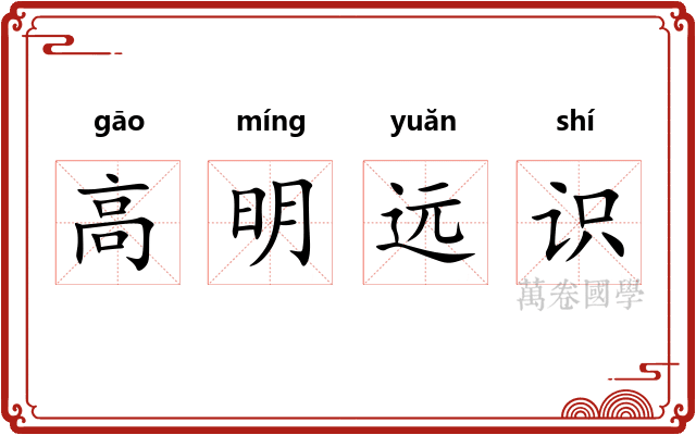 高明远识