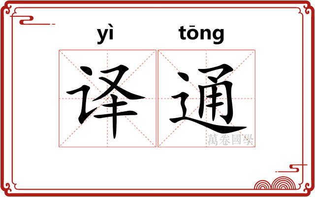 译通 译通
