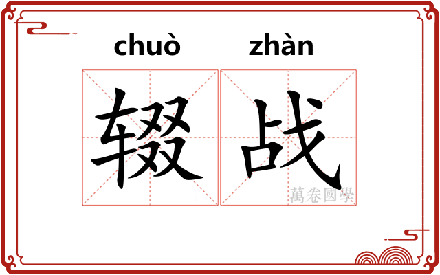 辍战