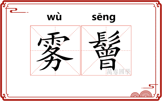 雾鬙