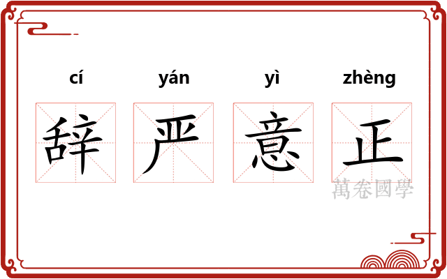 辞严意正
