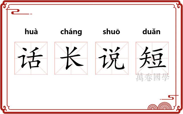 话长说短