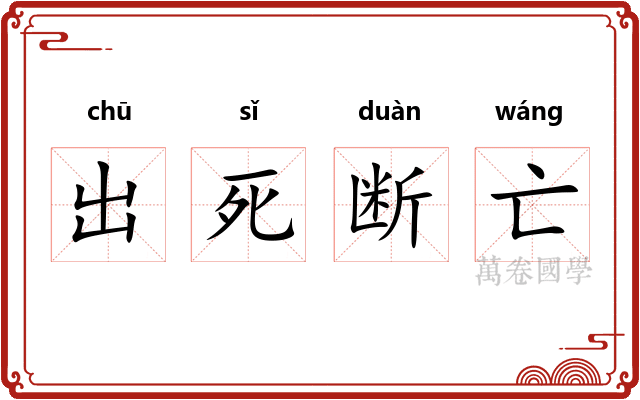 出死断亡