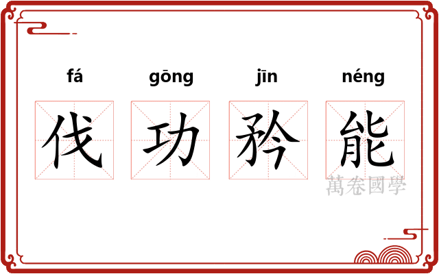 伐功矜能