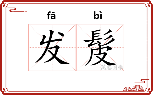 发髲