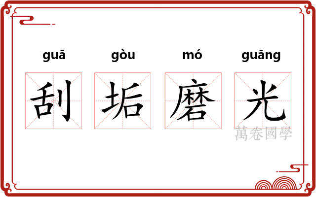 刮垢磨光 刮垢磨光