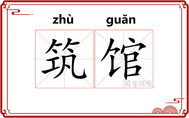 筑馆