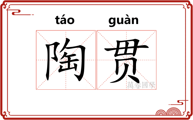 陶贯
