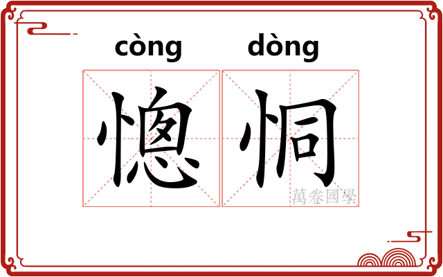 憁恫