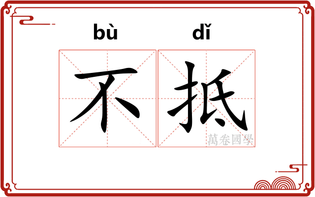不抵