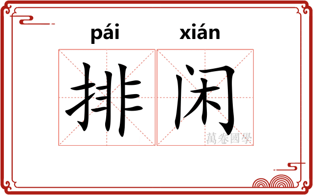 排闲