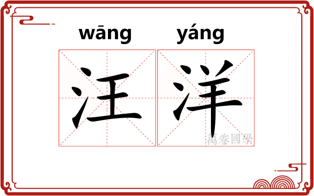 汪洋