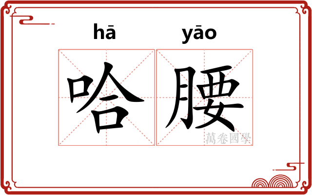哈腰