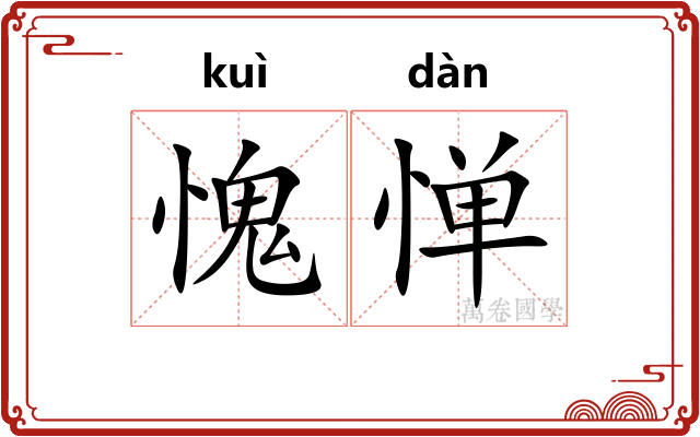 愧惮