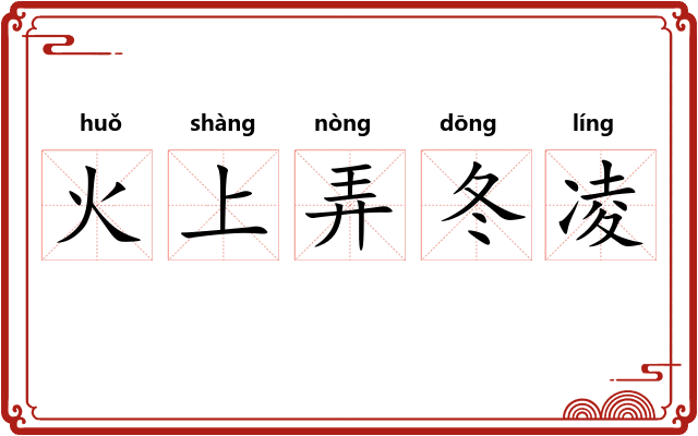 火上弄冬凌 火上弄冬凌