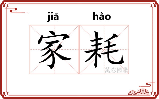 家耗 家耗