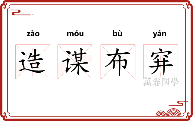 造谋布穽