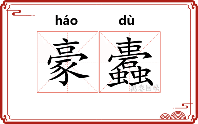 豪蠹