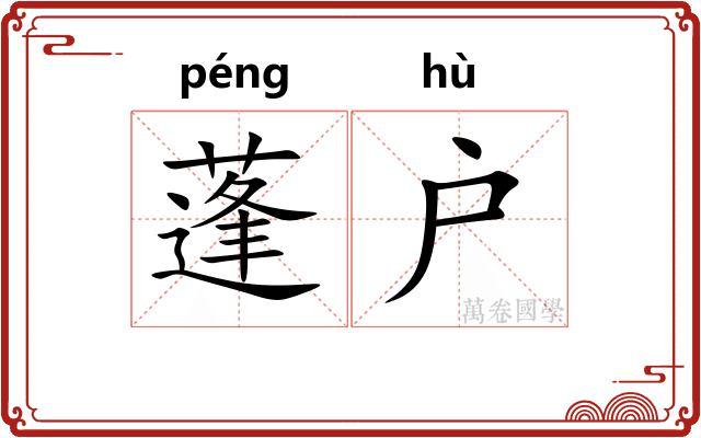 蓬户