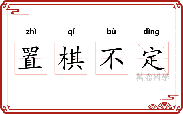 置棋不定