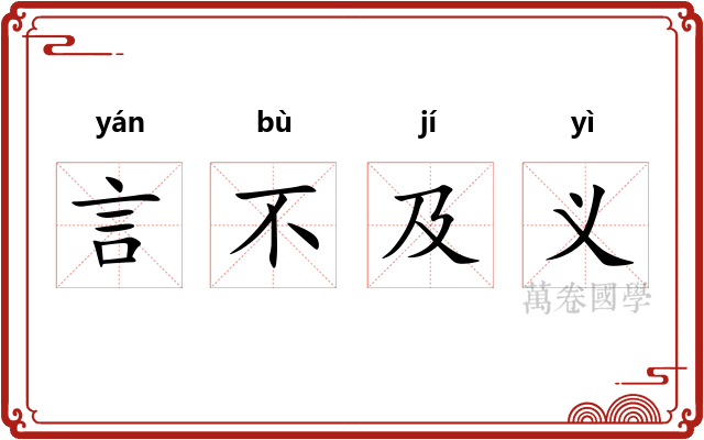 言不及义