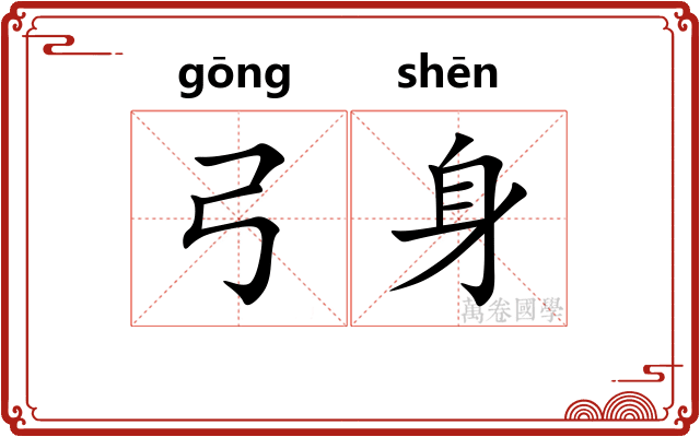 弓身