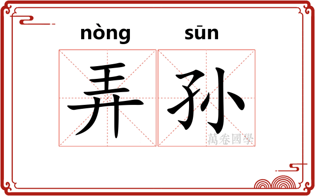 弄孙 弄孙