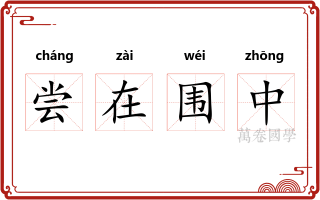 尝在围中