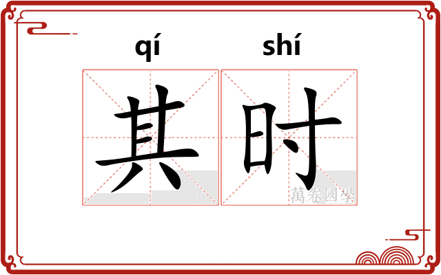 其时