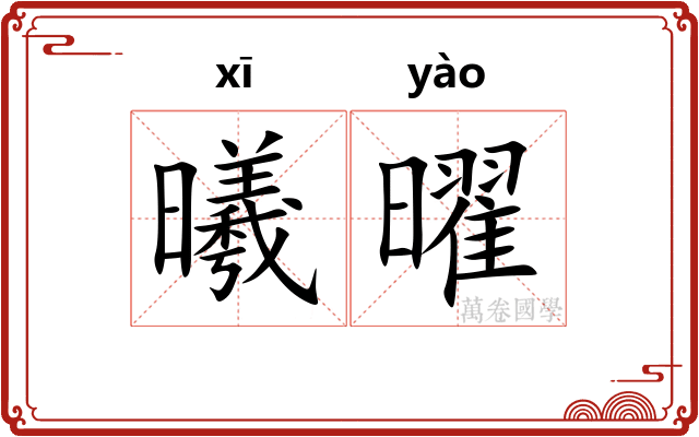 曦曜