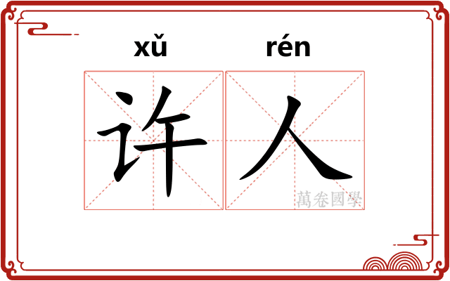 许人