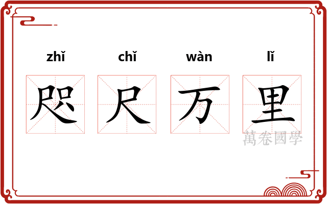 咫尺万里