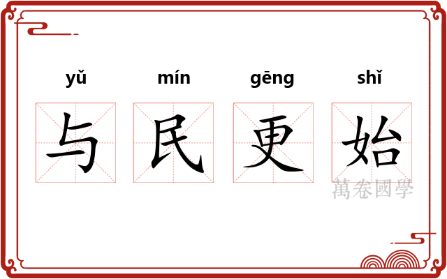 与民更始