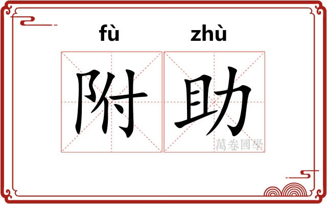 附助